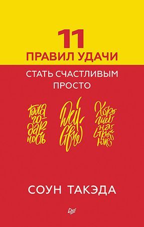 [Питер] 11 правил удачи. Стать счастливым просто [Соун Такэда]