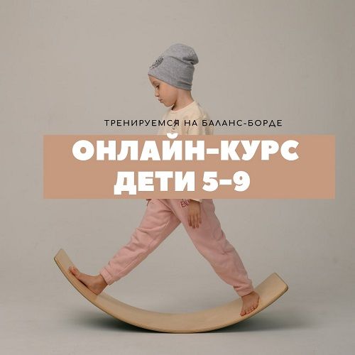 Курс обучения на нейротренажерах. Тренировка на Баланс-борде. Дети 5-9 лет [Оксана Новгородова]