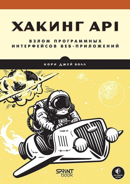 Хакинг API: взлом программных интерфейсов веб-приложений [Кори Джей Болл]