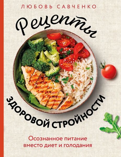 Рецепты здоровой стройности. Осознанное питание вместо диет и голодания [Любовь Савченко]