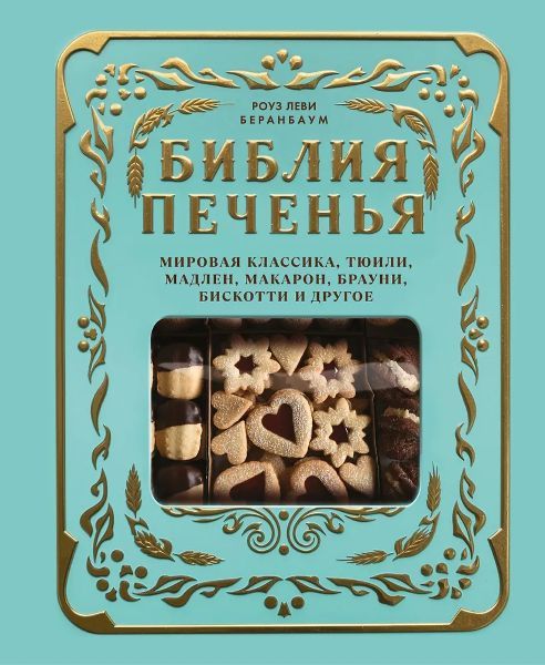 Библия печенья. Мировая классика, тюили, мадлен, макарон, брауни, бискотти и другое [Роуз Леви Беранбаум]