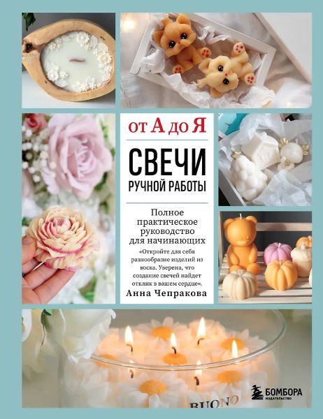 Свечи ручной работы от А до Я. Полное практическое руководство для начинающих [Анна Чепракова]