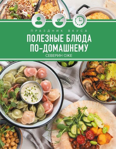 Праздник вкуса. Полезные блюда по-домашнему [Северин Оже]