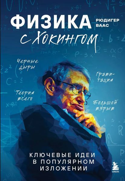 Физика с Хокингом. Ключевые идеи в популярном изложении [Рюдигер Ваас]