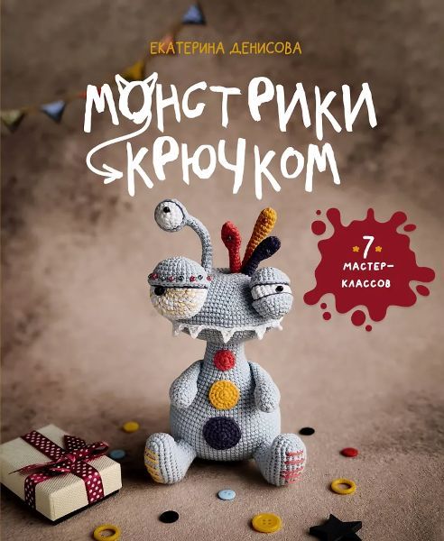 Монстрики крючком. 7 мастер-классов [Екатерина Денисова]