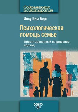 Психологическая помощь семье: Ориентированный на решение подход [Инсу Ким Берг]