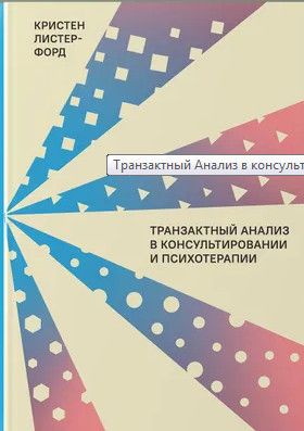 Транзактный анализ. Навыки консультирования и психотерапии [Кристин Листер-Форд]