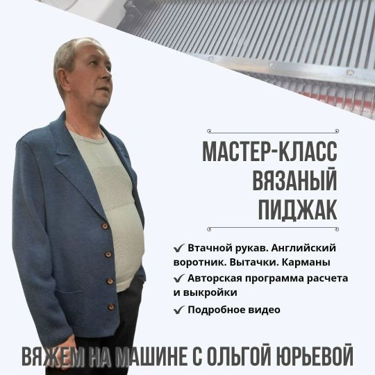 [Машинное вязание] Вязаный пиджак [Ольга Юрьева]