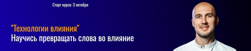 Технологии влияния (тариф Самостоятельный) [Виктор Носик]