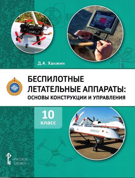 Беспилотные летательные аппараты: основы Беспилотные летательные аппараты: основы конструкции и управления. Учебное пособие. 10 класс [Дмитрий Ханжин]