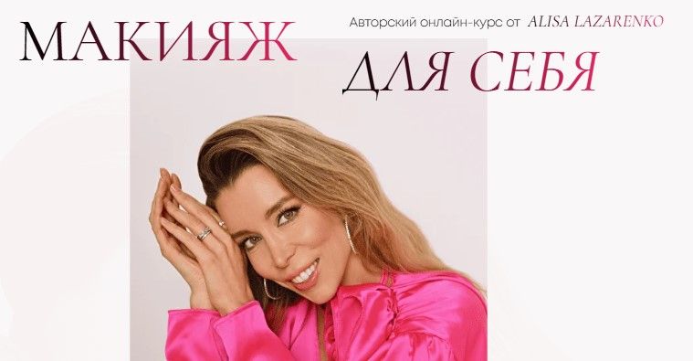 Макияж для себя [Алиса Лазаренко]
