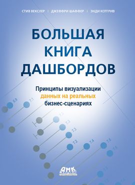 [ДМК] Большая книга дашбордов [Векслер С., Шаффер Дж., Котгрив Э.]