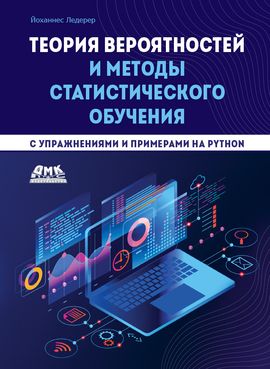[ДМК] Теория вероятностей и методы статистического обучения с упражнениями и примерами на Pyhton [Ледерер Й.]