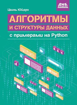 [ДМК] Алгоритмы и структуры данных с примерами на Python [Цзинь Юйдун]