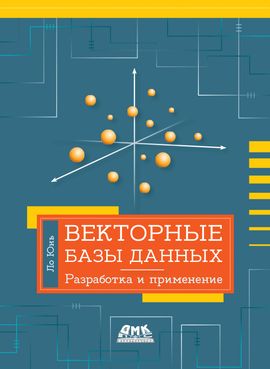 [ДМК] Векторные базы данных. Разработка и применение [Ло Юнь]