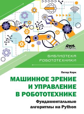 [ДМК] Машинное зрение и управление в робототехнике. Фундаментальные алгоритмы на Python [Корк П.]