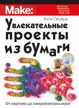 [ДМК] Увлекательные проекты из бумаги [Сесери К.]