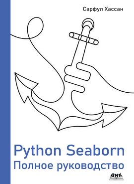 [ДМК] Python Seaborn. Полное руководство [Хассан С.]