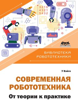 [ДМК] Современная робототехника. От теории к практике [У Вэйго]
