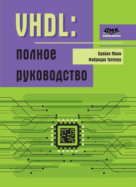 [ДМК] VHDL. Полное руководство [Мили Б., Тапперо Ф.]