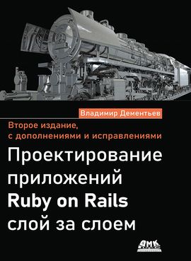 [ДМК] Проектирование приложений Ruby on Rails слой за слоем. Второе изд. [Дементьев В.]