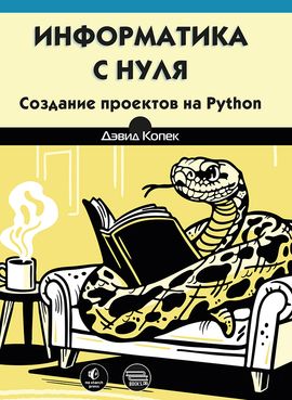 [ДМК] Информатика с нуля. Создание проектов на Python [Копек Д.]