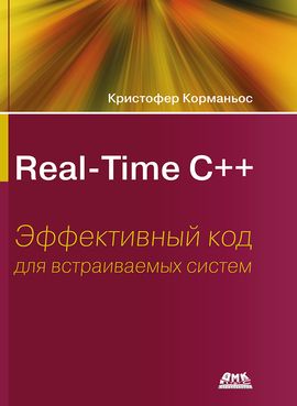 [ДМК] Real-Time С++. Эффективный код для встраиваемых систем [Корманьос К.]