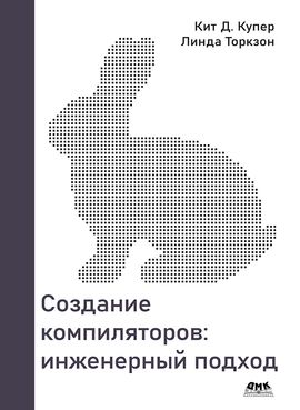 [ДМК] Создание компиляторов: инженерный подход [Купер К. Д., Торкзон Л.]