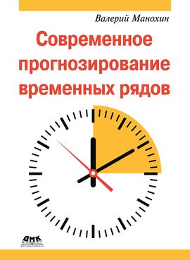 [ДМК] Современное прогнозирование временных рядов [Манохин В.]