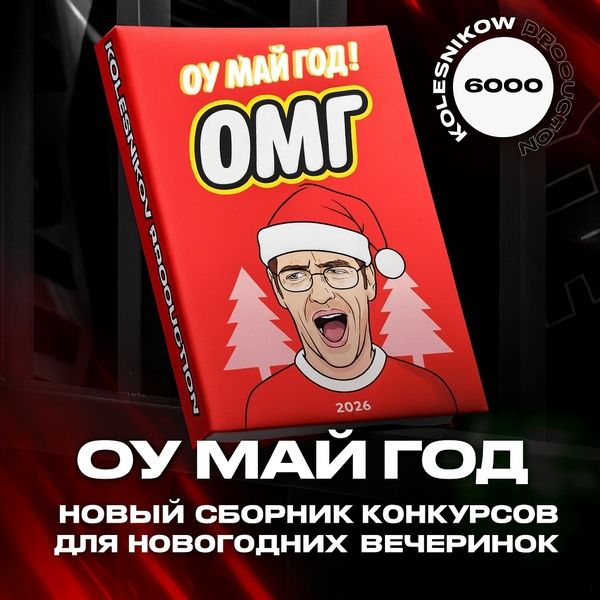 Новый новогодний сборник «Оу Май Год » [Александр Колесников]