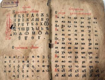 История нашего алфавита [Архэ] [Светлана Бурлак]