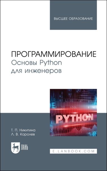 Программирование. Основы Python для инженеров. 2-ое издание [Программирование. Основы Python для инженеров. 2-ое издание [Т.П. Никитина, Л.В. Королев]