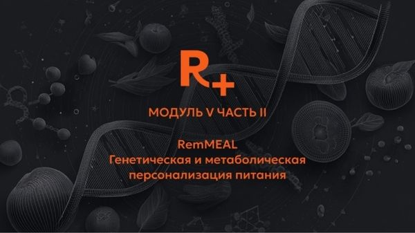 [Remee+] [Владимир Попов] Генетическая и метаболическая персонализация питания. Модуль 5. Часть 2 (2025)