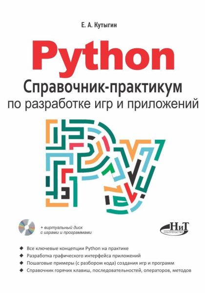 Python. Справочник-практикум по разработке игр и приложений + виртуальный диск с играми и программами [Кутыгин Е.А.]