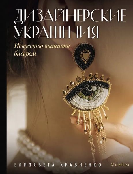Дизайнерские украшения. Искусство вышивки бисером [Елизавета Кравченко]