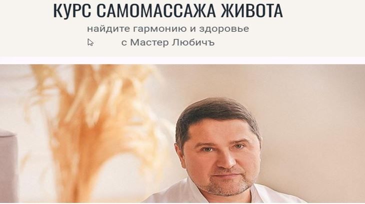 Курс самомассажа живота [Мастер Любичъ]