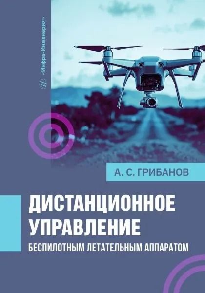 Дистанционное управление беспилотным летательным аппаратом [Грибанов А.С.]