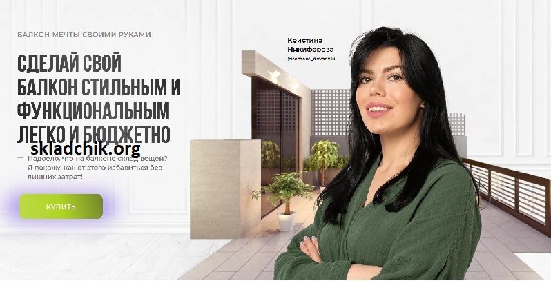 Инструкции: балкон мечты своими руками [Кристина Никифорова]