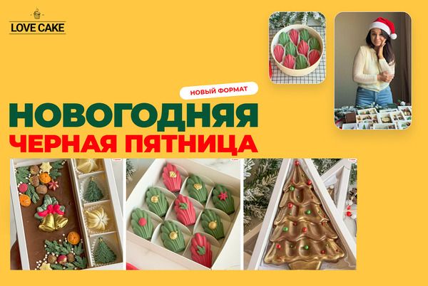 Новогодняя черная пятница [Love Cake] [Ольга Шмукста, Екатерина Олейник]