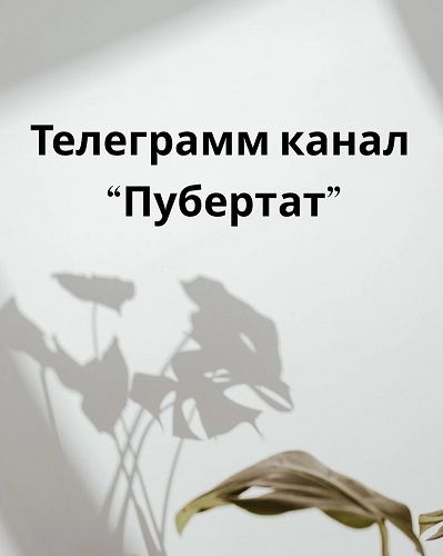 Пубертат. ТГ-Канал [Злата Паручикова]