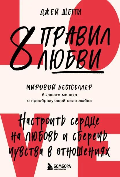 8 правил любви. Настроить сердце на любовь и сберечь чувства в отношениях [Джей Шетти]