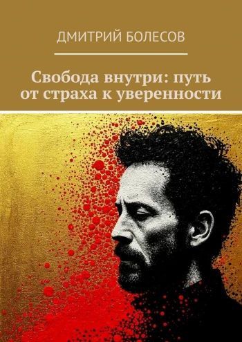 Свобода внутри: путь от страха к уверенности [Дмитрий Болесов]