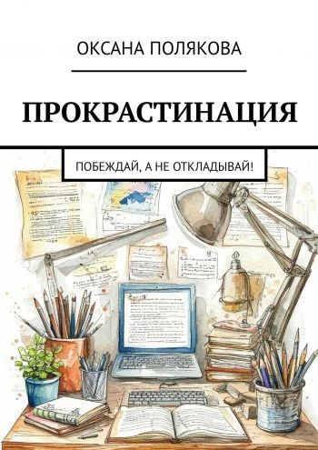 Прокрастинация. Побеждай, а не откладывай [Оксана Полякова]