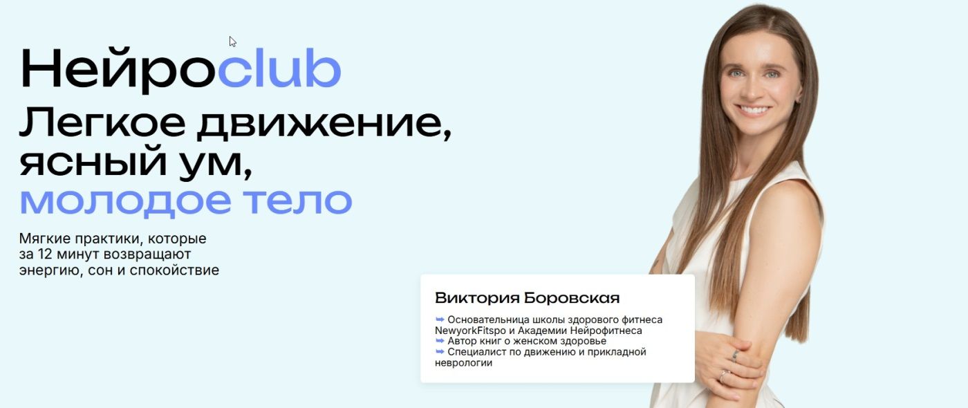 Нейросlub. Легкое движение, ясный ум, молодое тело (декабрь 2025Нейросlub. Легкое движение, ясный ум, молодое тело (декабрь 2025) [Виктория Боровская]