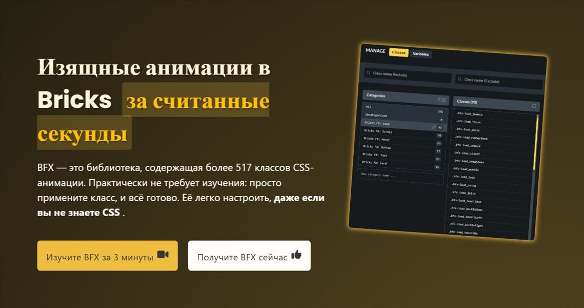 [WP] Bricks FX — библиотека анимаций для Bricks Builder [bricksfx.io]