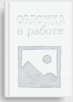 [БХВ] Управление инфокоммуникациями [Александр Гольдштейн, Борис Гольдштейн]