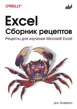 [БХВ] Excel. Сборник рецептов [Дон Гриффитс]