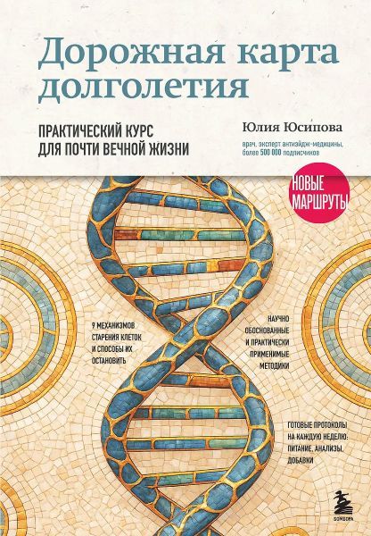 Дорожная карта долголетия. Практический курс для почти вечной жизни. Новые маршруты [Юлия Юсипова]