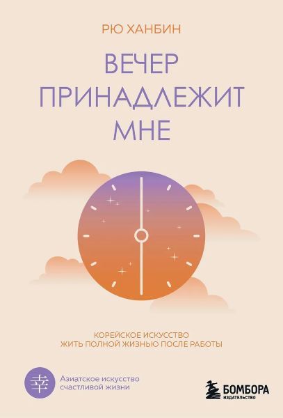 Вечер принадлежит мне. Корейское искусство жить полной жизнью после работы [Рю Ханбин]