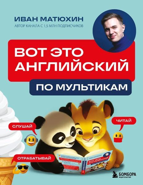 Вот это английский. По мультикам [Иван Матюхин]